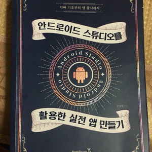 안드로이드 스튜디오를 활용한 실전 앱 만들기