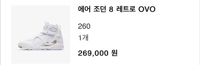 조던8 ovo 화이트 260 팝니다--0