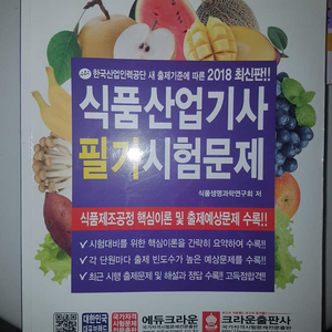 2018 식품산업기사 필기책 