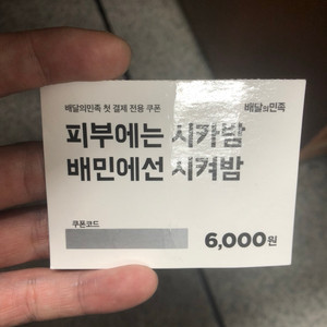 배민쿠폰 (배달의민족 쿠폰) 6000원 팝니다