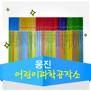 웅진어린이 과학공작소 판매