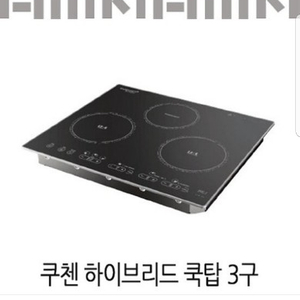 쿠첸하이브리드 쿡탑 미개종 새제품