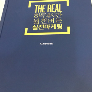 [새책][무료배송] <the real: 하루4시간