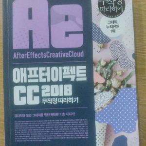 애프터이펙트 cc2018 무작정 따라하기