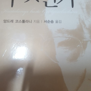 증권.주식.투자ㅡ돈이란 무엇인가(앙드레 코스톨라니