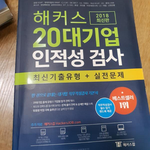 해커스 20대기업 인적성검사 새책 팝니다