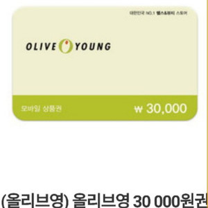 올리브영상품권 3만원권 팔아요~