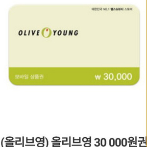 올리브영상품권 3만원권 팔아요~^^