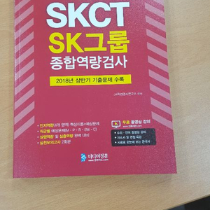 skct 2018 하반기 인적성 교재 완전새책 급