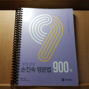 2019 손진숙 900제 17000원 스프링철