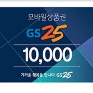 gs25 편의점 1만원권판매