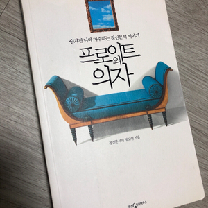 프로이트의 의자 심리학 도서 판매