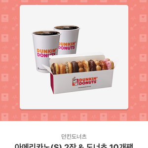 던킨도넛 아메2잔, 도넛10개