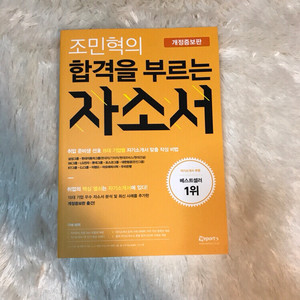 조민혁의 합격을 부르는 자소서