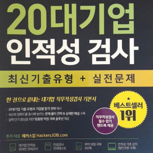 2018해커스20대기업 인적성 교재 책팝니다.