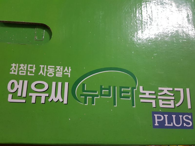 엔유씨 노비타 플러스 녹즙기 팝니다--3