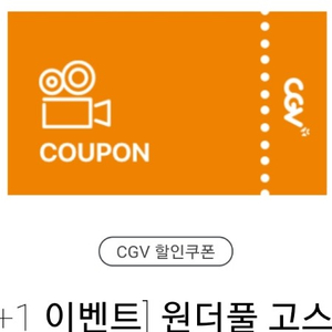 9.26~10.02 원더풀고스트 cgv 1+1 예