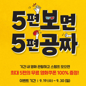 CGV9.19-9.30 영화당 1매 예매가-3천원