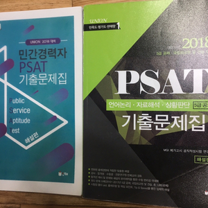 psat 기출문제집 해설편 / 5급 공채 / 민간