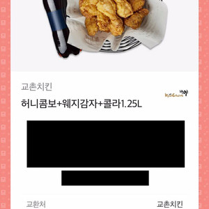 교촌허니콤보+웨지감자+콜라1.25L