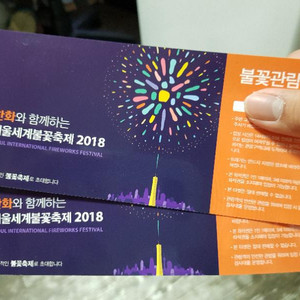 2018 서울 불꽃축제 티켓팝니다.(불꽃관람석2장