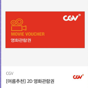 cgv 2d 영화관람권