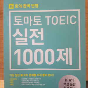 토마토 토익 실전 1000제(reading, li