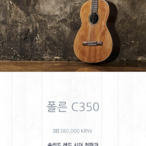 헥스 클래식기타 폴른 C350 모델 S급 싸게 판