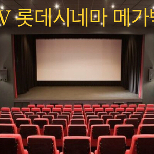 CGV,롯데시네마,메가박스 주중주말공휴일무관 영화