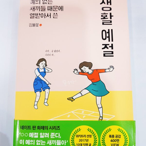 🧡예의없는 새끼들 때문에 열받아서 쓴 생활예절 책