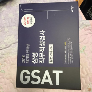 해커스 GSAT 2018년 하반기 시험대비 서적 