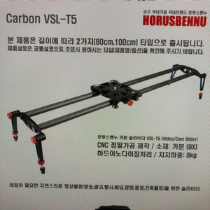 호루스벤누 카본 슬라이더 VSL-T5-80 판매합