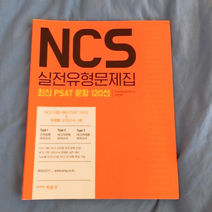 NCS 실전유형문제집 최신 PSAT 문항 120선