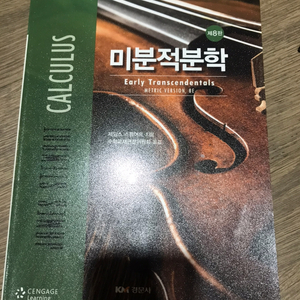 미분적분학 스튜어트 8판