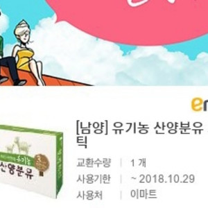 남양 유기농 산양분유 스틱 이마트 2개 팝니다