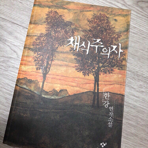 한강/채식주의자 소설책 판매