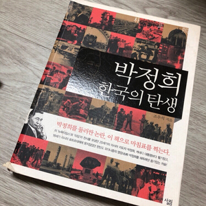 박정희 한국의 탄생 도서 판매