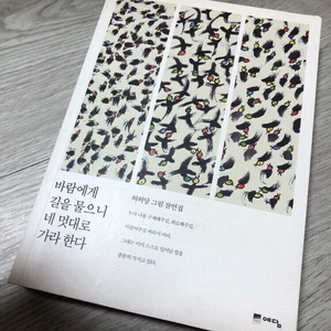허허당/바람에게 길을 물으니 네 멋대로 가라 한다