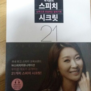 우지은의 스피치 시크릿 판매합니다