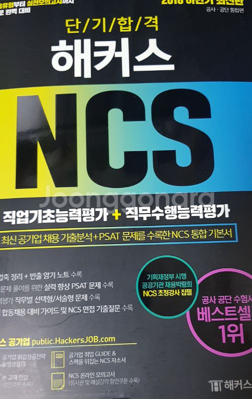 해커스 NCS 직업기초능력평가+직무수행능력평가 --0