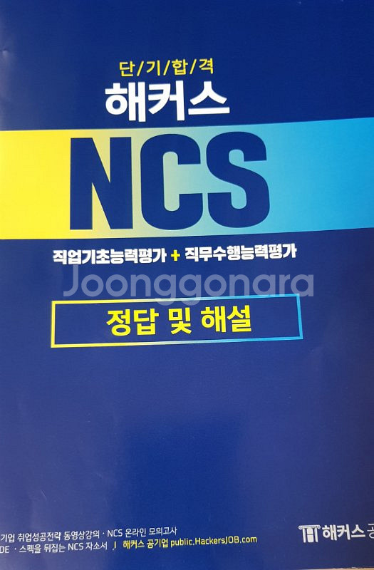 해커스 NCS 직업기초능력평가+직무수행능력평가 --1