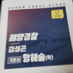 해양경찰 기본항해술서 (항해+선박운용) 팝니다.