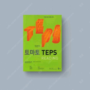 토마토 TEPS READING