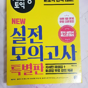 시나공토익 실전모의고사특별판 8000원