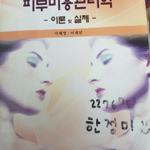 피부미용관리학