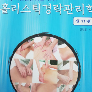 홀리스틱경락관리학