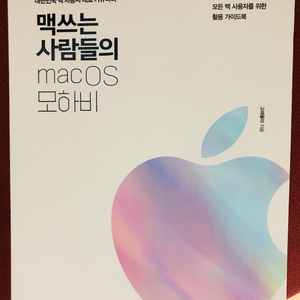 맥쓰는 사람들의 macOS 모하비 책판매