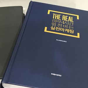 [새책][무료배송] <the real: 하루4시간