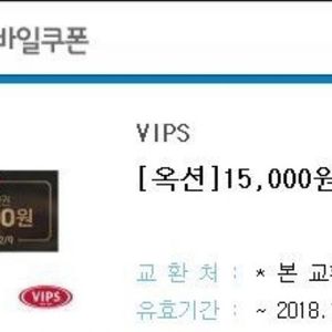 VIPS[빕스]15000원 할인권