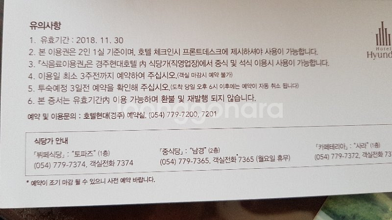 경주 현대호텔 1박2일 숙박권(조식+석식뷔페 등등--1